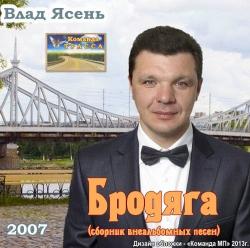 Влад Ясень Бродяга