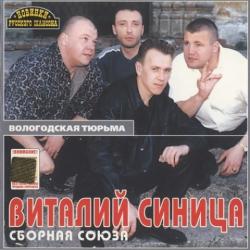 Виталий Синица-Сборная союза - Вологодская тюрьма