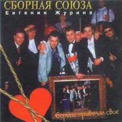 Сборная Союза-Евгения Журина - Сердце привязал своё