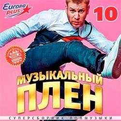 VA - Музыкальный Плен На Europa Plus 10