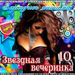 VA - Звездная вечеринка. Зарядись хитами 10