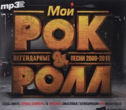 Сборник - Мой рок-н-ролл. (Легендарные песни 2000-2010)