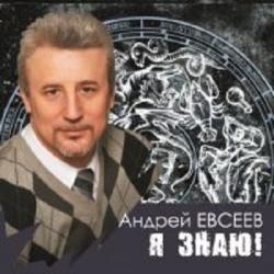 Андрей Евсеев - Я знаю!