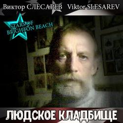 Виктор Слесарев - Людское кладбище