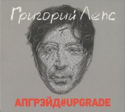 Григорий Лепс - Апгрейд#Upgrade 1