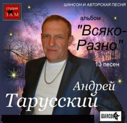 Андрей Тарусский - Всяко-разно