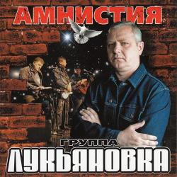 Группа Лукьяновка - Амнистия