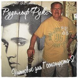 Рудольф Фукс - Интервью для Госконцерта 2 (концерт г. Санкт-Петербург 4 августа 2012 год)