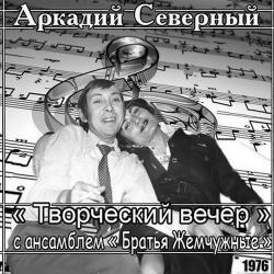 Аркадий Северный ансамбль Братья Жемчужные - Творческий вечер