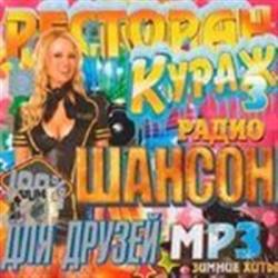 Сборник - Ресторан Кураж зимний 3