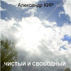 Александр Кир - Чистый и свободный