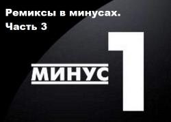 VA - Ремиксы в минусах. Часть 3