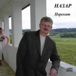 Назар - Перекат