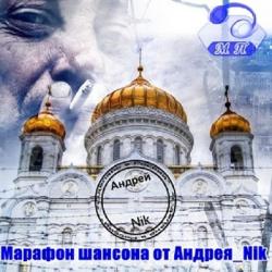 Сборник - Марафон Шансона 68