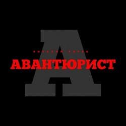 Виталий Чирва - Авантюрист