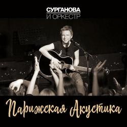 Сурганова и Оркестр - Парижская акустика