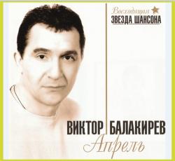 Виктор Балакирев - Апрель