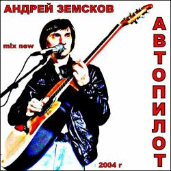 Андрей Земсков - Автопилот
