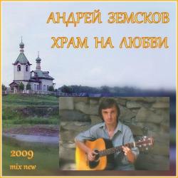 Андрей Земсков - Храм на любви