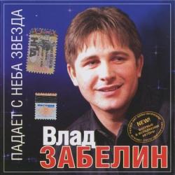 Влад Забелин - Падает с неба звезда