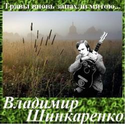 Владимир Шинкаренко - Травы вновь запахли мятою...