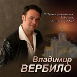 Владимир Вербило - Авторский сборник