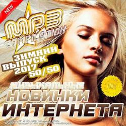 VA - Музыкальные Новинки Интернета. Зимний Выпуск 50/50