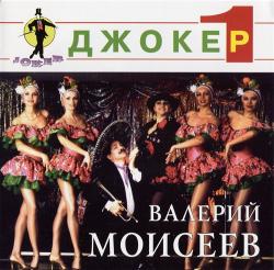 Валерий Моисеев - Джокер 1