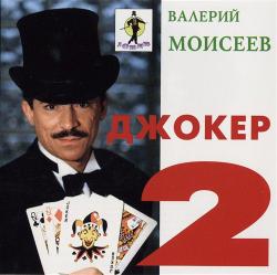 Валерий Моисеев - Джокер 2