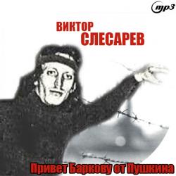 Виктор Слесарев - Привет Баркову от Пушкина