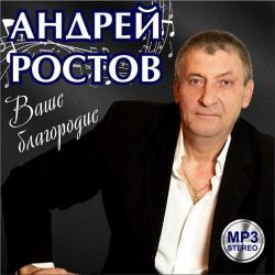 Андрей Ростов - Ваше благородие