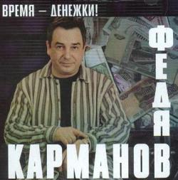 Федя Карманов - Время-денежки!