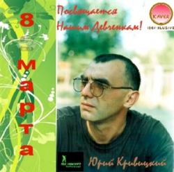 Юрий Кривицкий - K 8 Марта