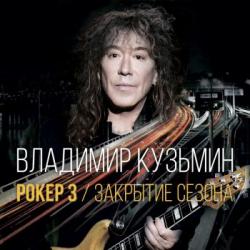 Владимир Кузьмин - Рокер 3. Закрытие сезона