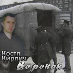 Костя Кирпич - Воронок