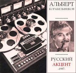 Альберт Корабельников - Русский акцент