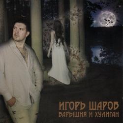 Игорь Шаров - Барышня и хулиган