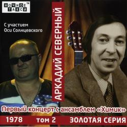 Аркадий Северный - Первый концерт с анс. Химик (2CD)