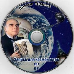 Виктор Темнов - Запись для космонавтов 1