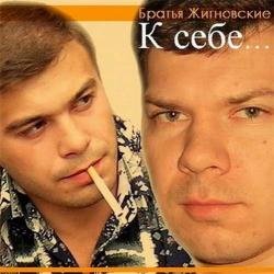 Братья Жигновские - К себе...