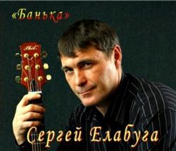 Сергей Елабуга - Банька