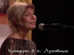 Лидия Чебоксарова - Концерт в г. Луховицы