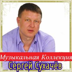 Сергей Сухачёв - Музыкальная Коллекция