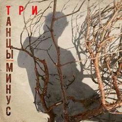 Танцы Минус - Три