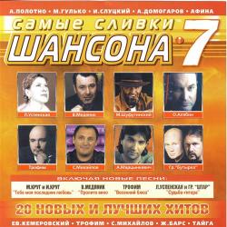 Сборник - Самые сливки шансона 7