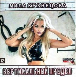 Мила Кузнецова - Вертикальный предел