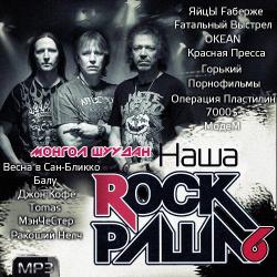 Сборник - Наша Rock Раша (6)