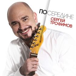 Сергей Трофимов - Посередине
