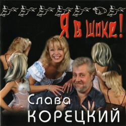 Слава Корецкий - Я в шоке!