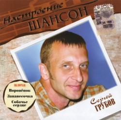 Сергей Грубов - Настроение шансон